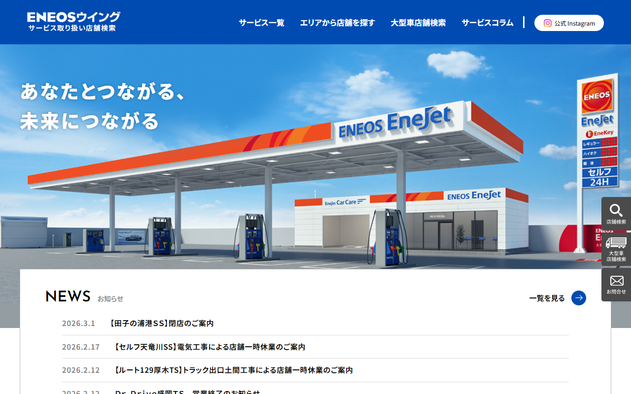 ENEOSウイング（豊橋市内6店舗）の公式サイト画面