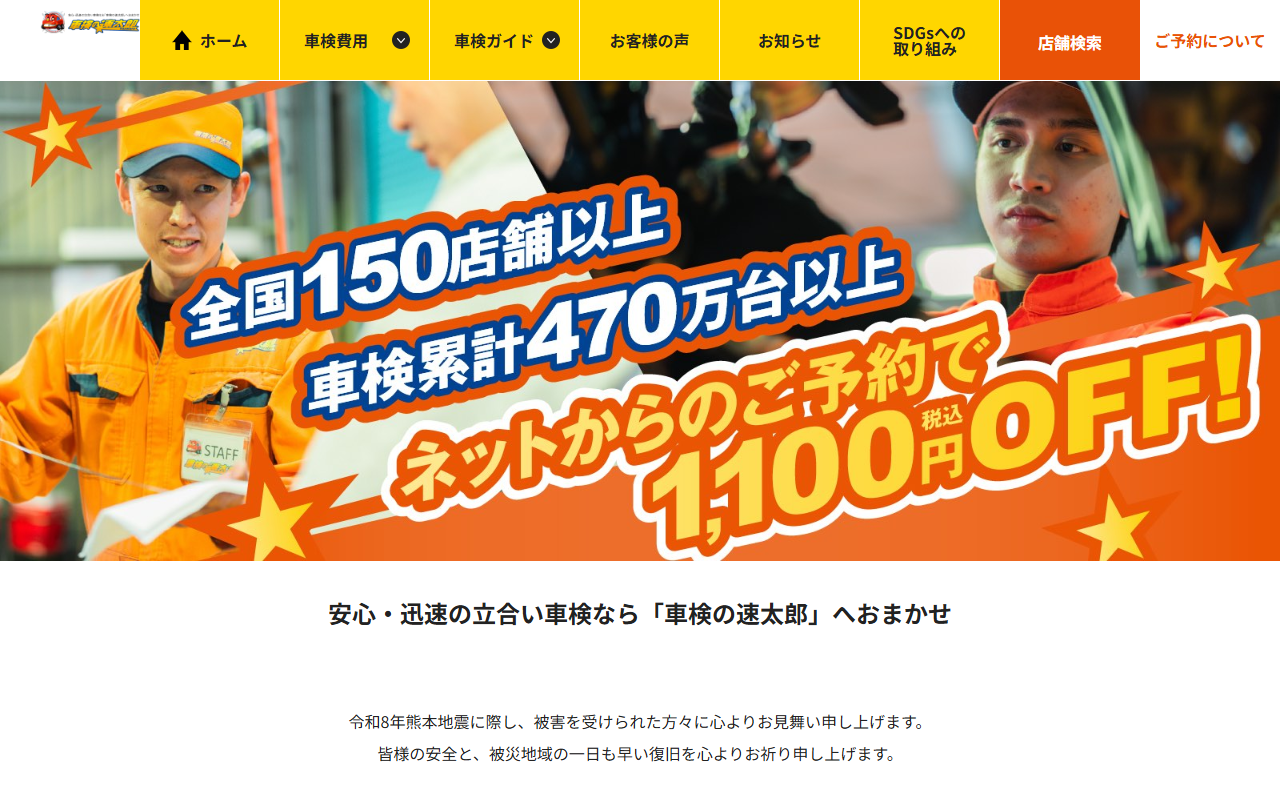 車検の速太郎 豊橋店の公式サイト画面