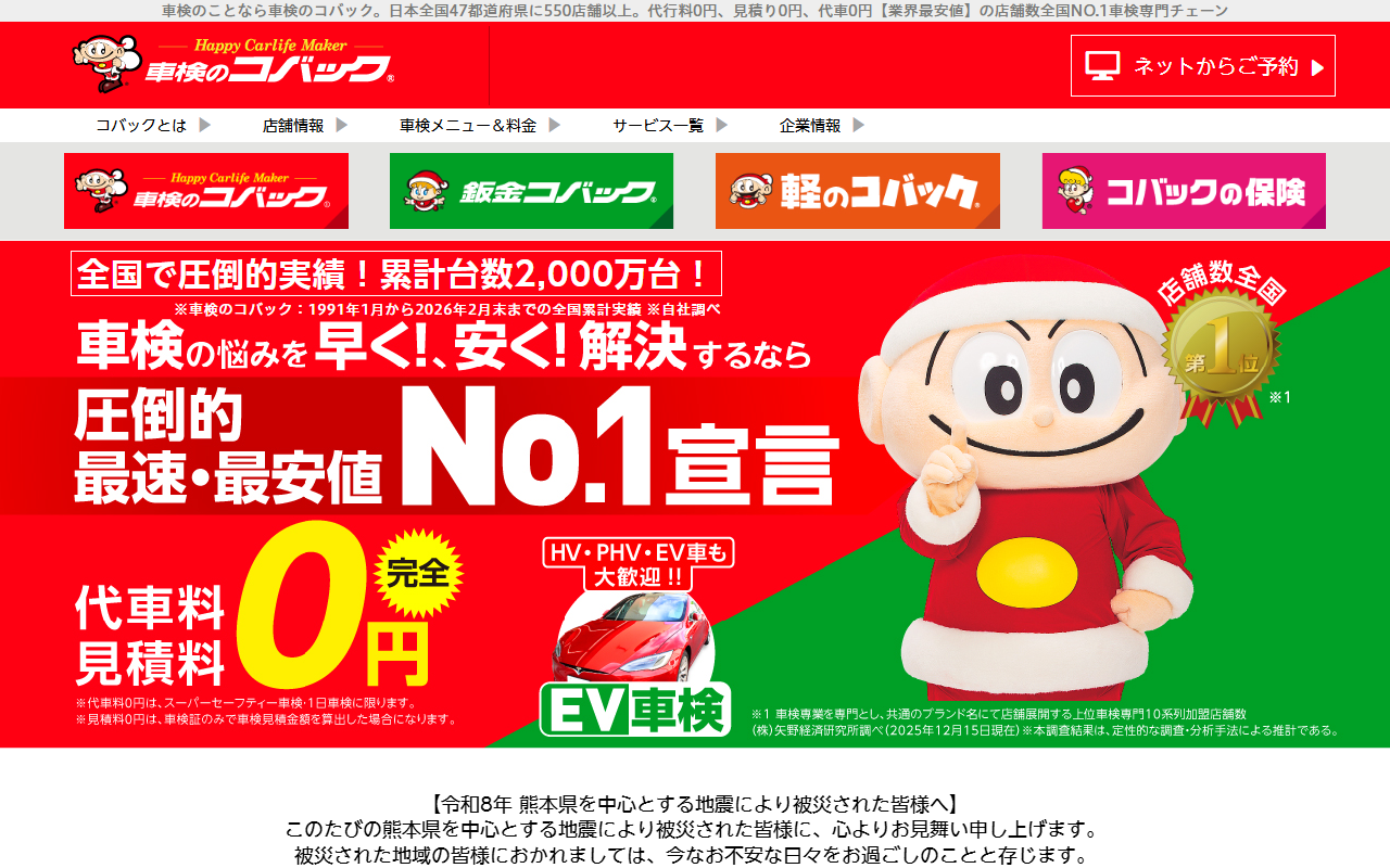 車検のコバック 豊橋神野店の公式サイト画面