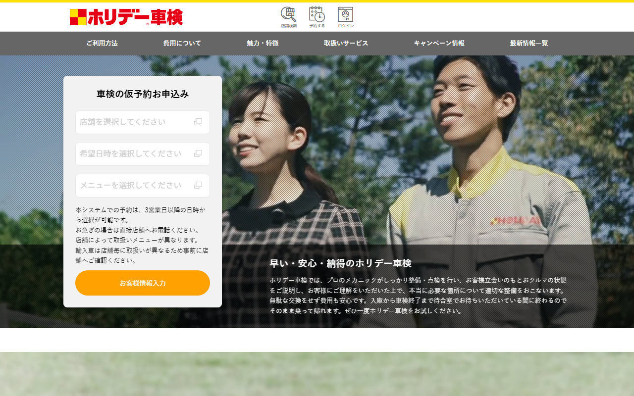 ホリデー車検 豊橋の公式サイト画面