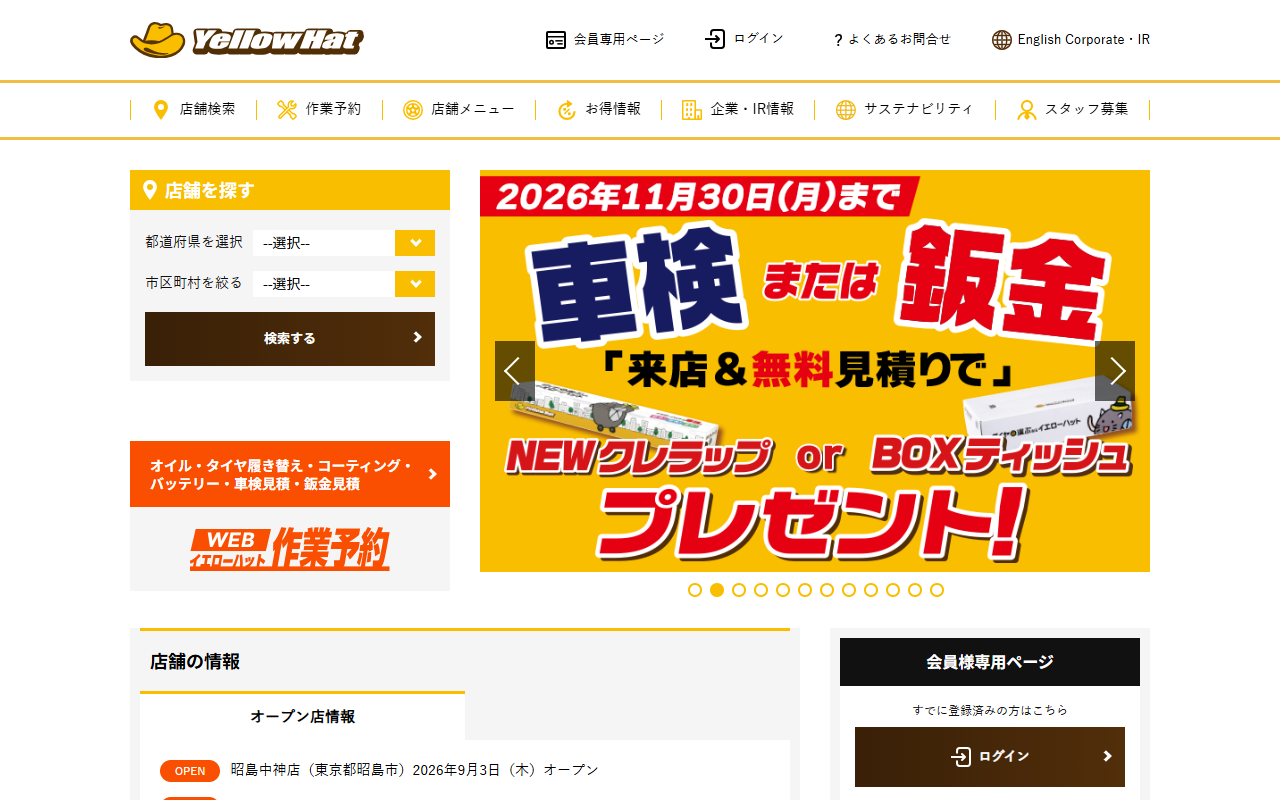 イエローハット 豊橋向山店の公式サイト画面