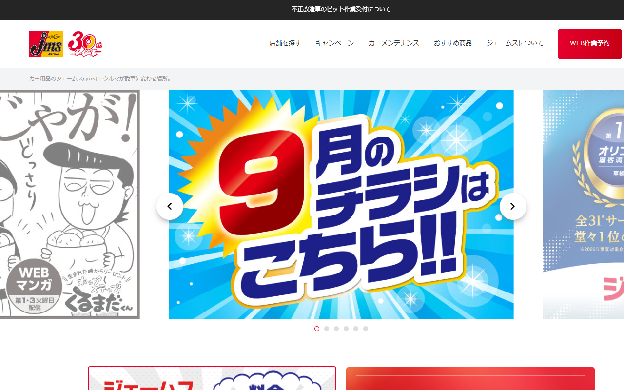 ジェームス 向山店の公式サイト画面
