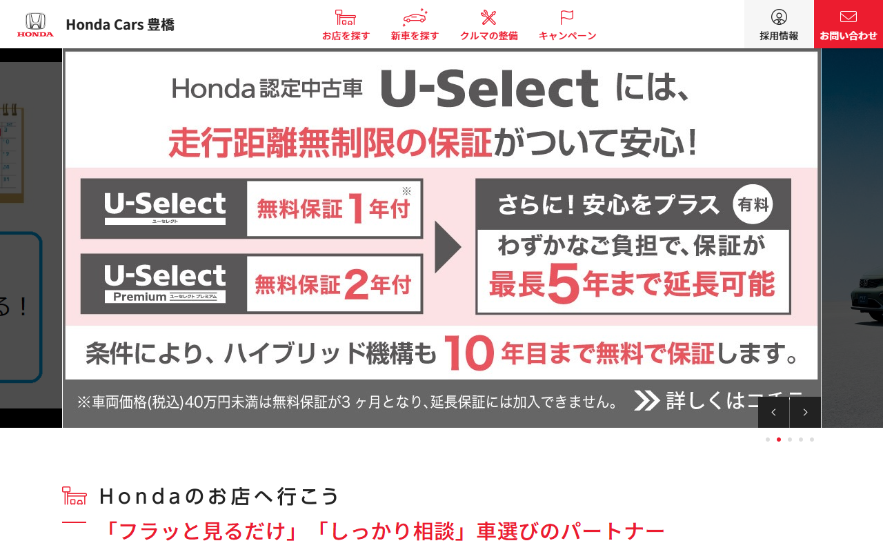Honda Cars 豊橋の公式サイト画面