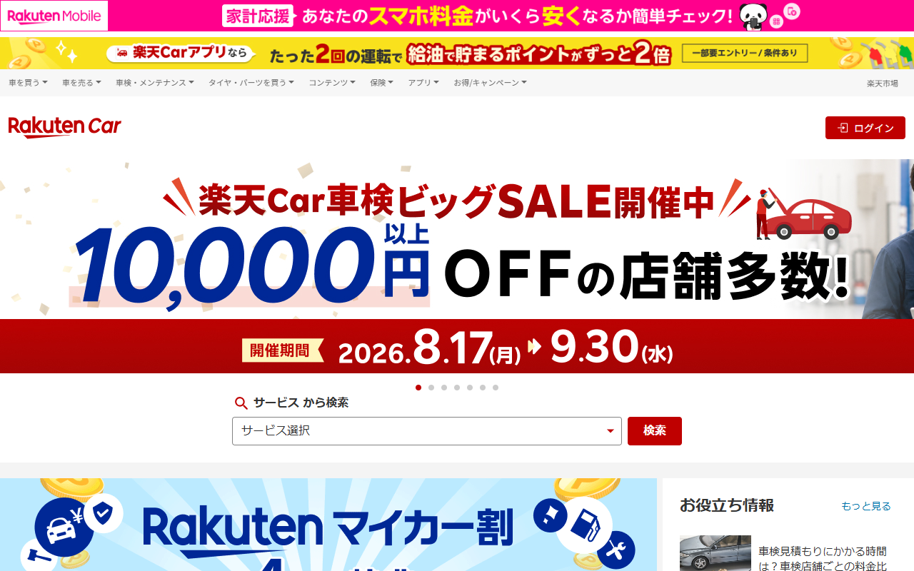 楽天Car車検（豊橋市の掲載店舗）の公式サイト画面