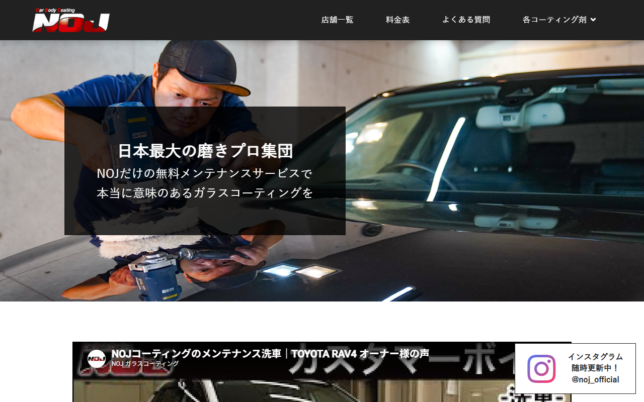 NOJ セラミックコーティングの公式サイト画面