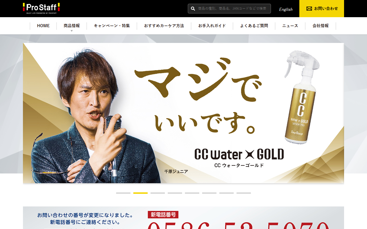 プロスタッフ CCウォーターゴールドの公式サイト画面