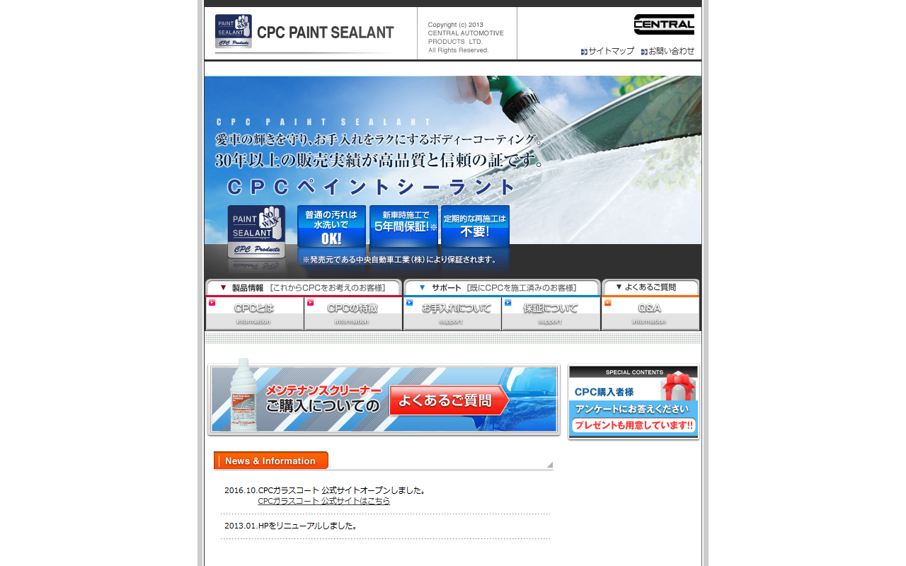 CPC ペイントシーラントの公式サイト画面