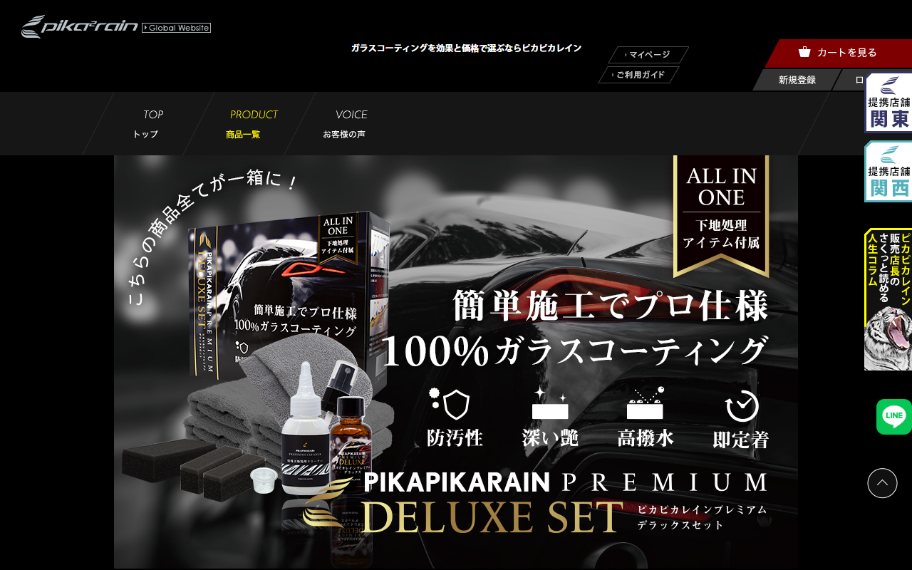 ピカピカレイン プレミアムの公式サイト画面