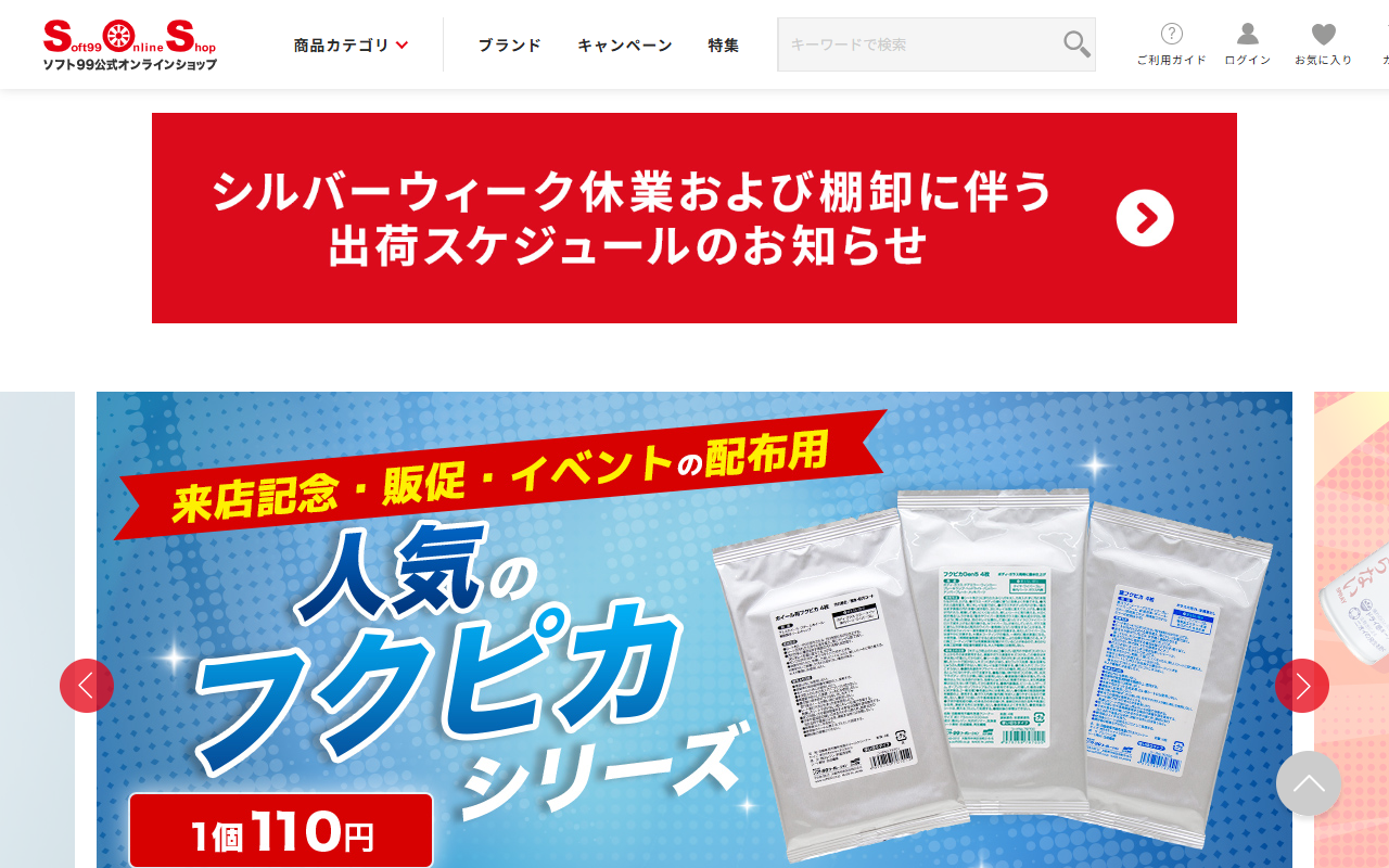 ソフト99 コーティング施工車専用メンテナンスシャンプーの公式サイト画面