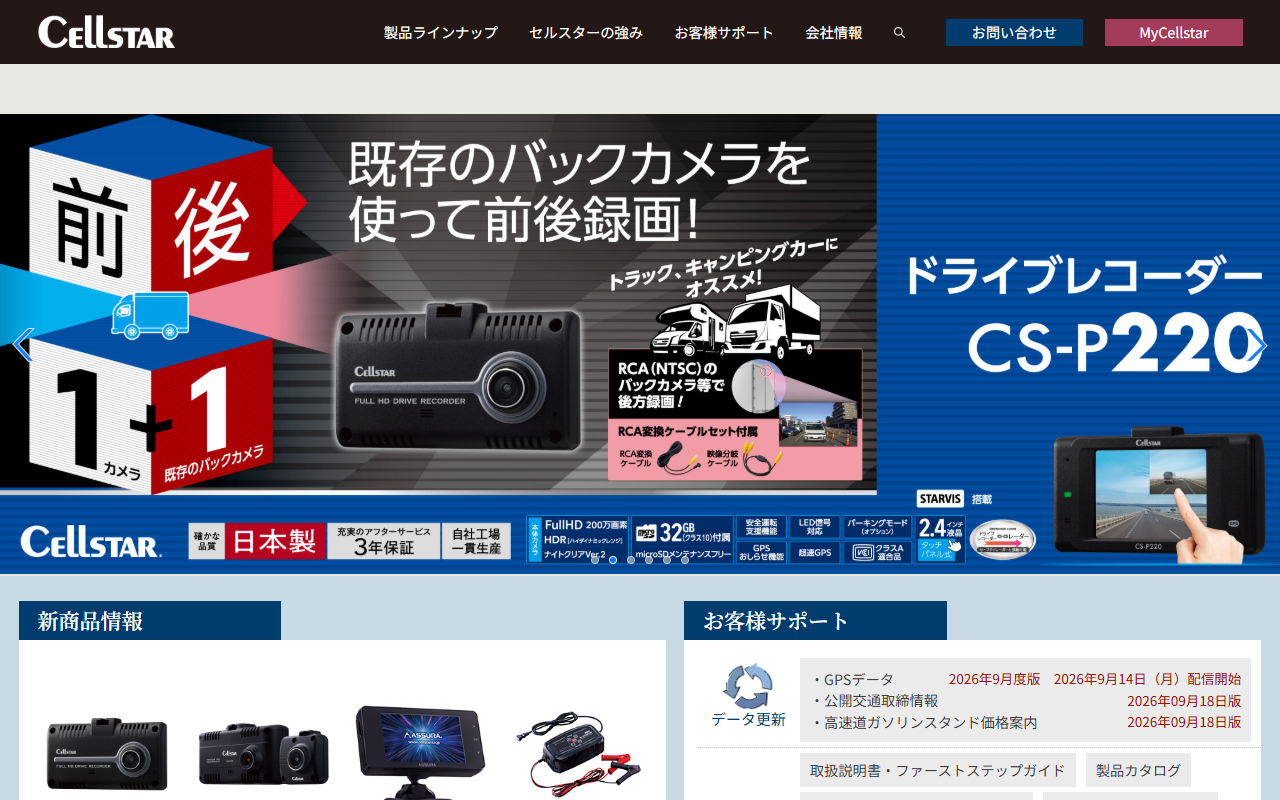 セルスター CS-1000SMの公式サイト画面