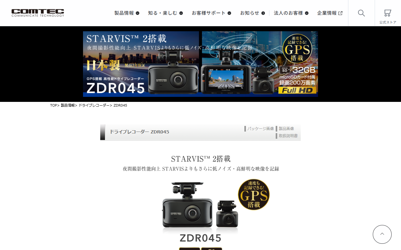 コムテック ZDR045の公式サイト画面