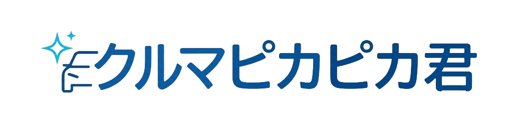 クルマピカピカ君