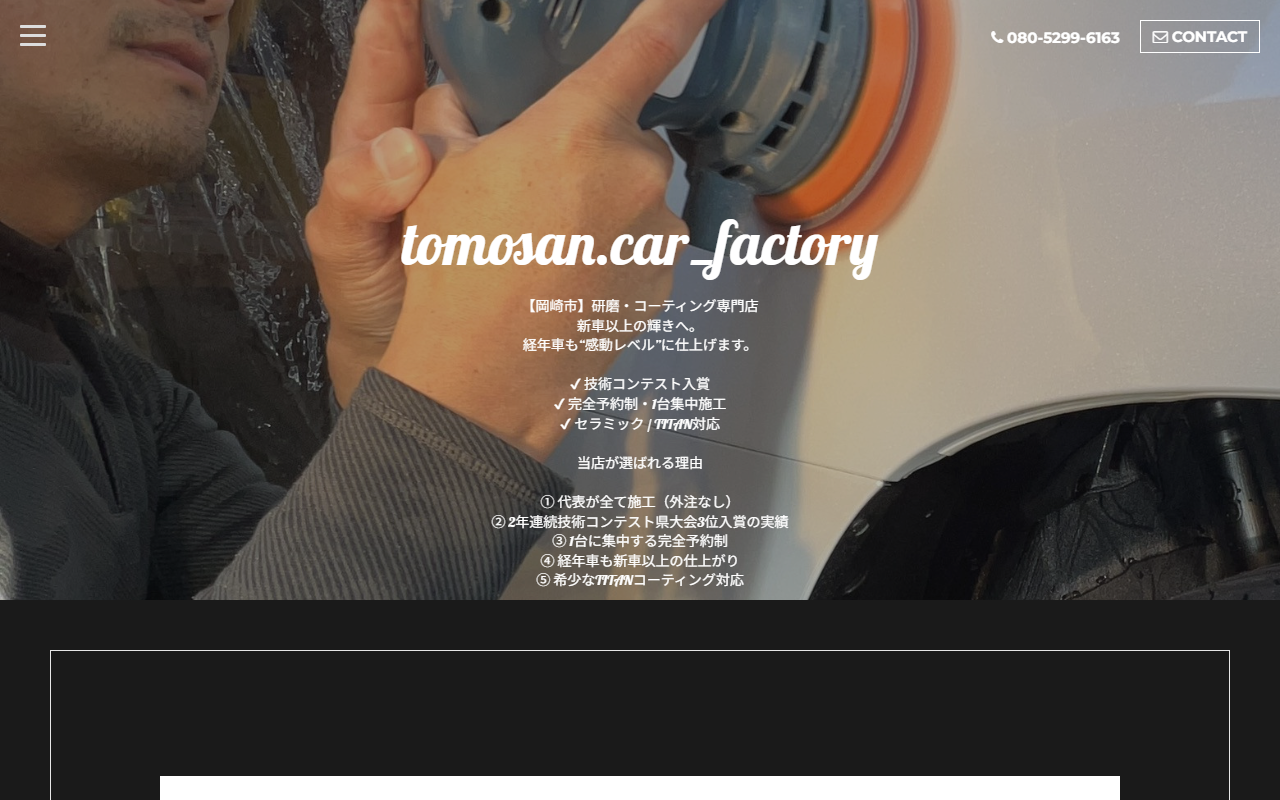 岡崎/研磨/コーティング専門店（tomosan.car_factory）の公式サイト画面