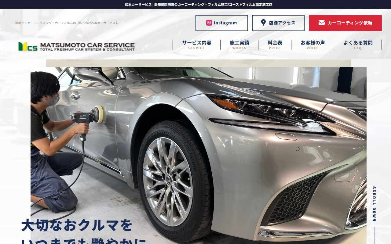 松本カーサービスの公式サイト画面
