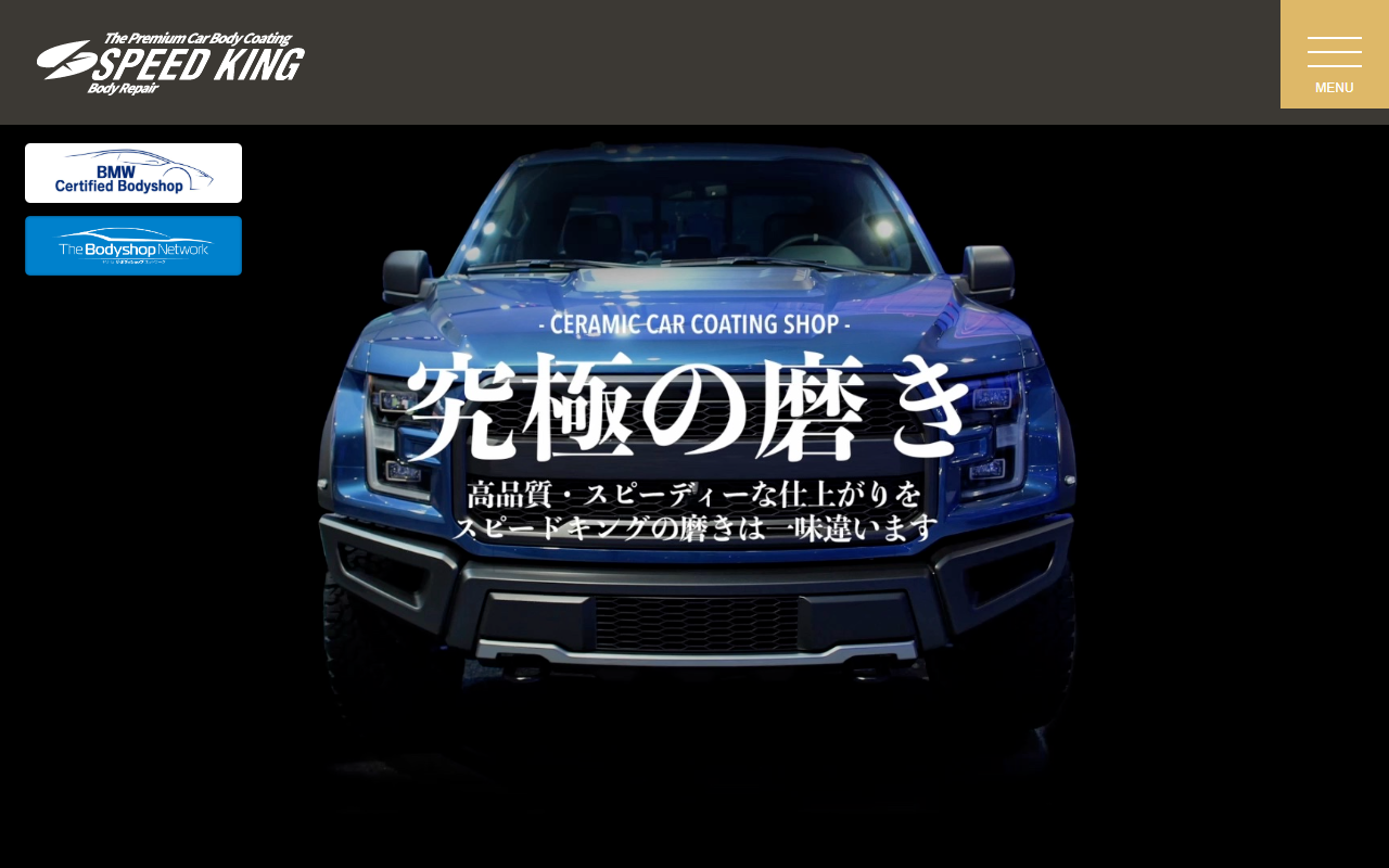 スピードキングの公式サイト画面