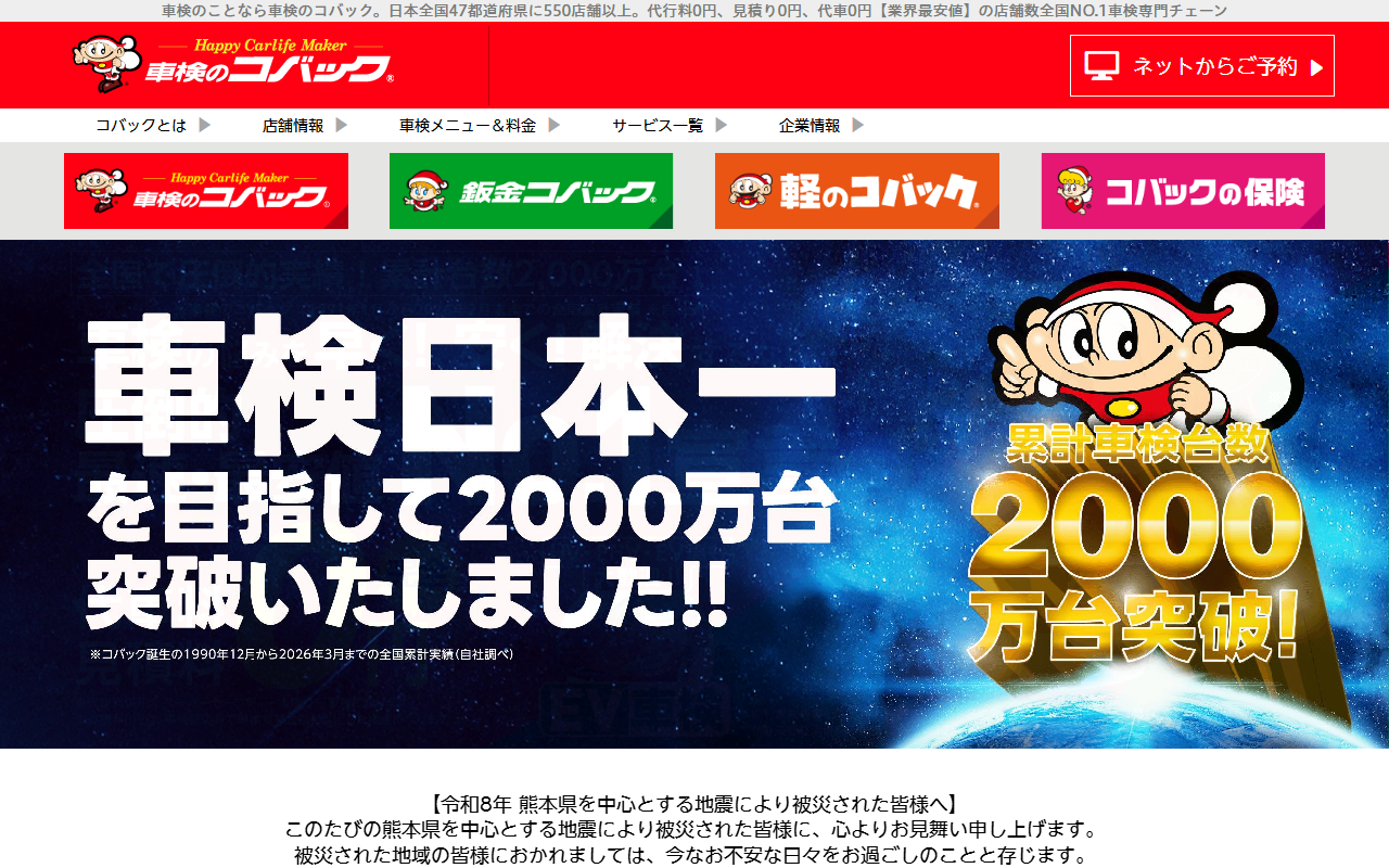 車検のコバック（岡崎大樹寺店・岡崎羽根店）の公式サイト画面