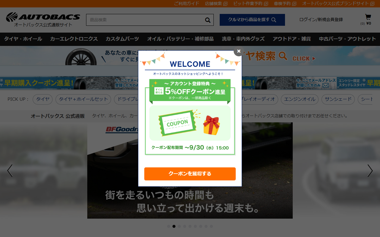 オートバックス 岡崎大樹寺の公式サイト画面