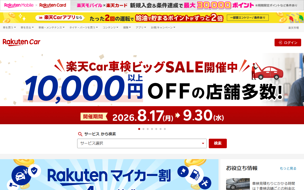 楽天Car車検（岡崎市エリア）の公式サイト画面