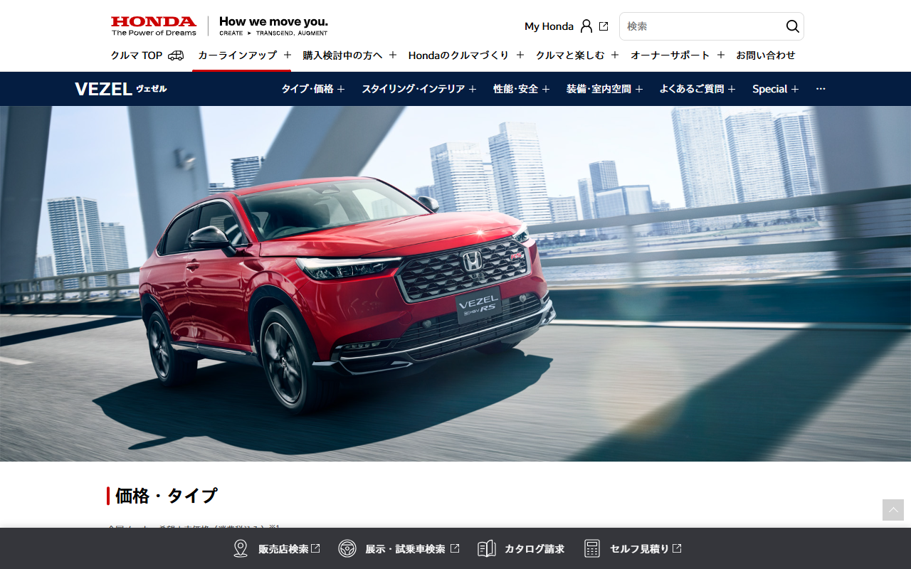 ホンダ ヴェゼルの公式サイト画面