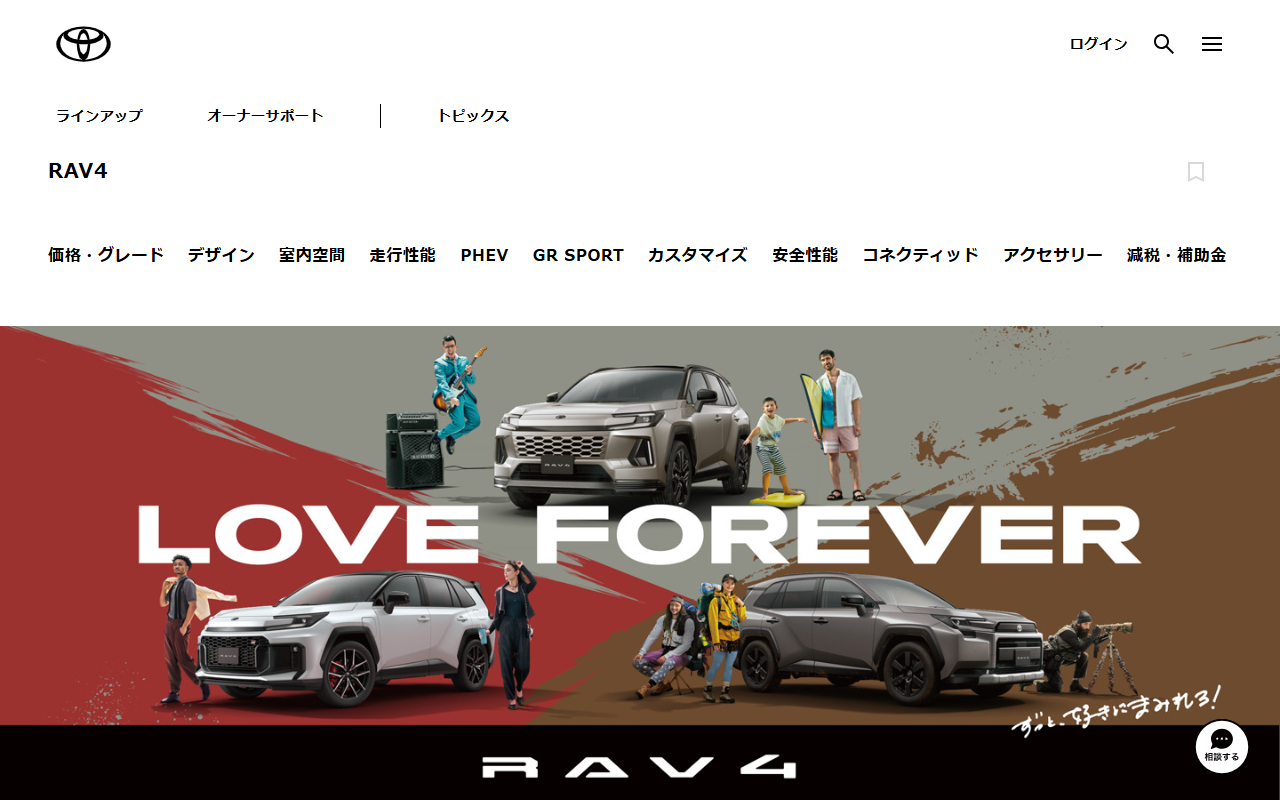 トヨタ RAV4の公式サイト画面