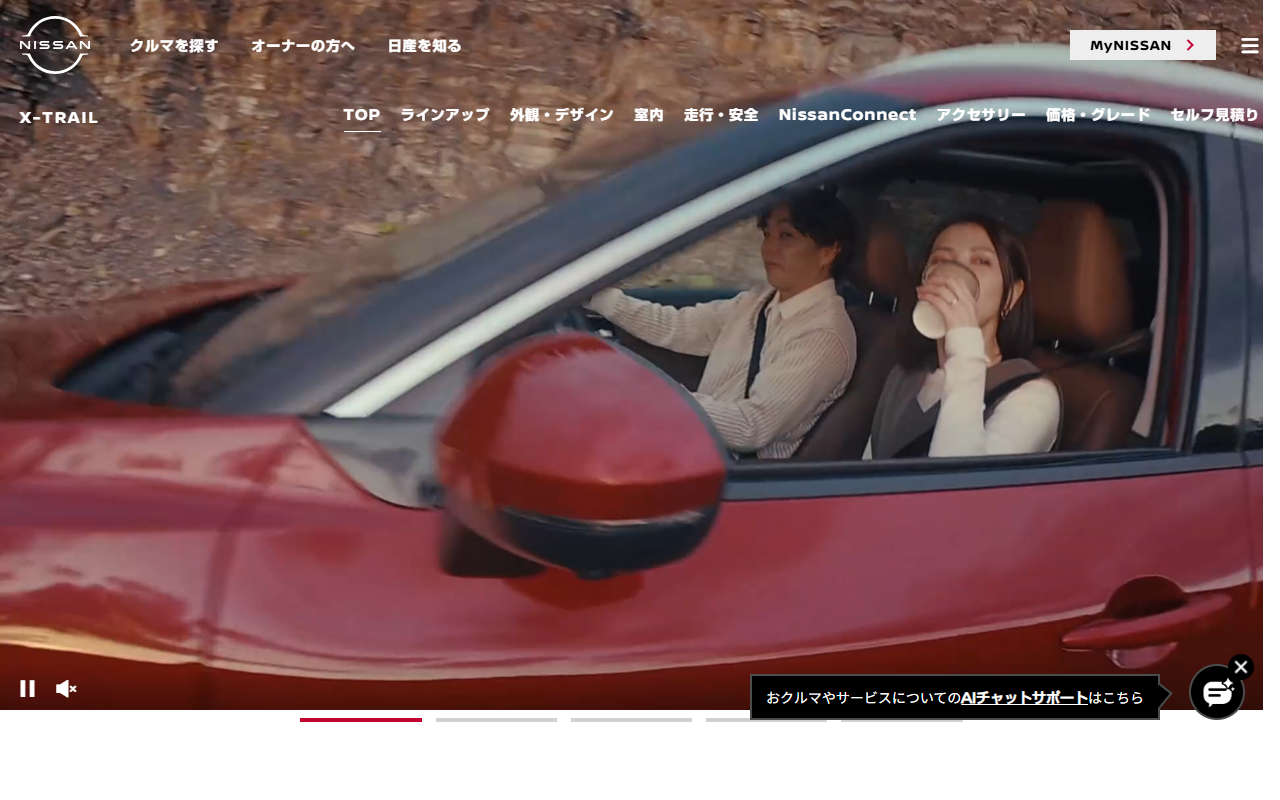 日産 エクストレイルの公式サイト画面