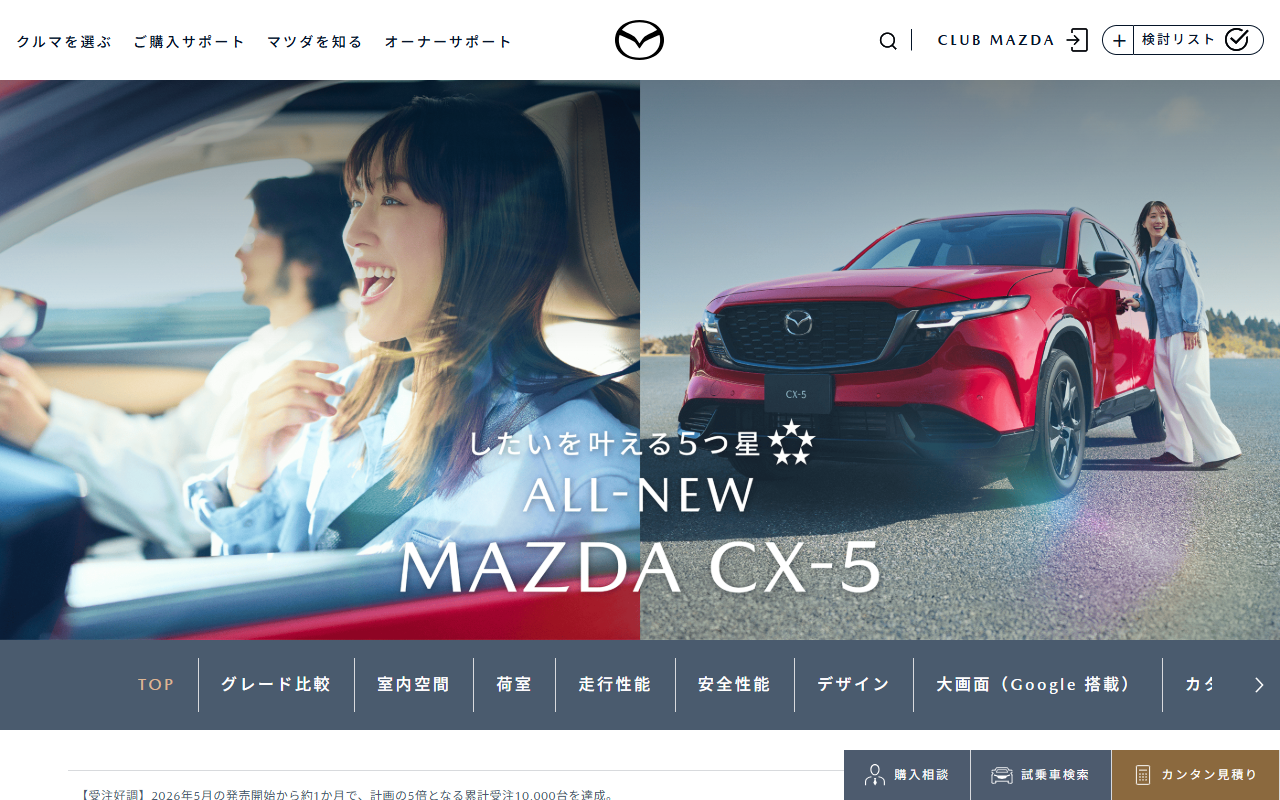 マツダ CX-5の公式サイト画面