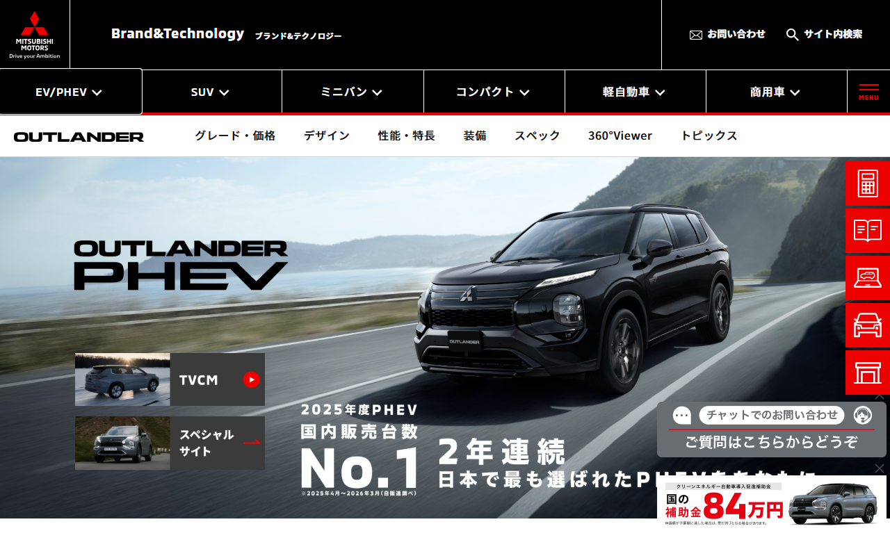 三菱 アウトランダーPHEVの公式サイト画面