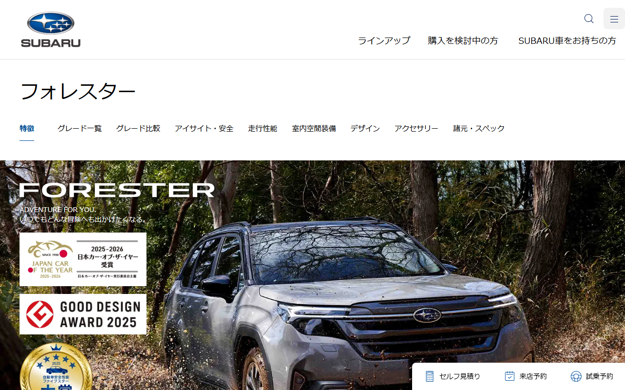 スバル フォレスターの公式サイト画面