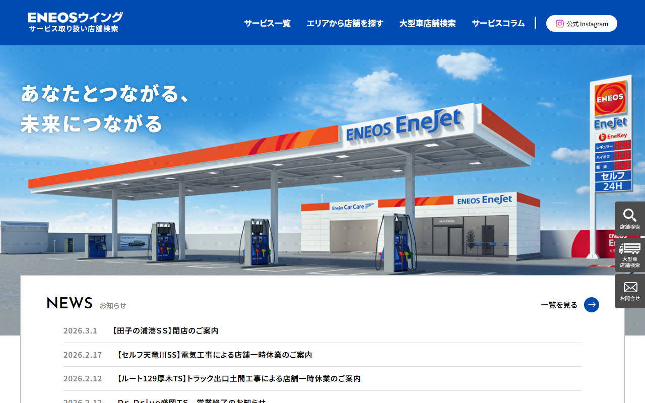 ENEOSウイング（豊橋市内6店舗）の公式サイト画面