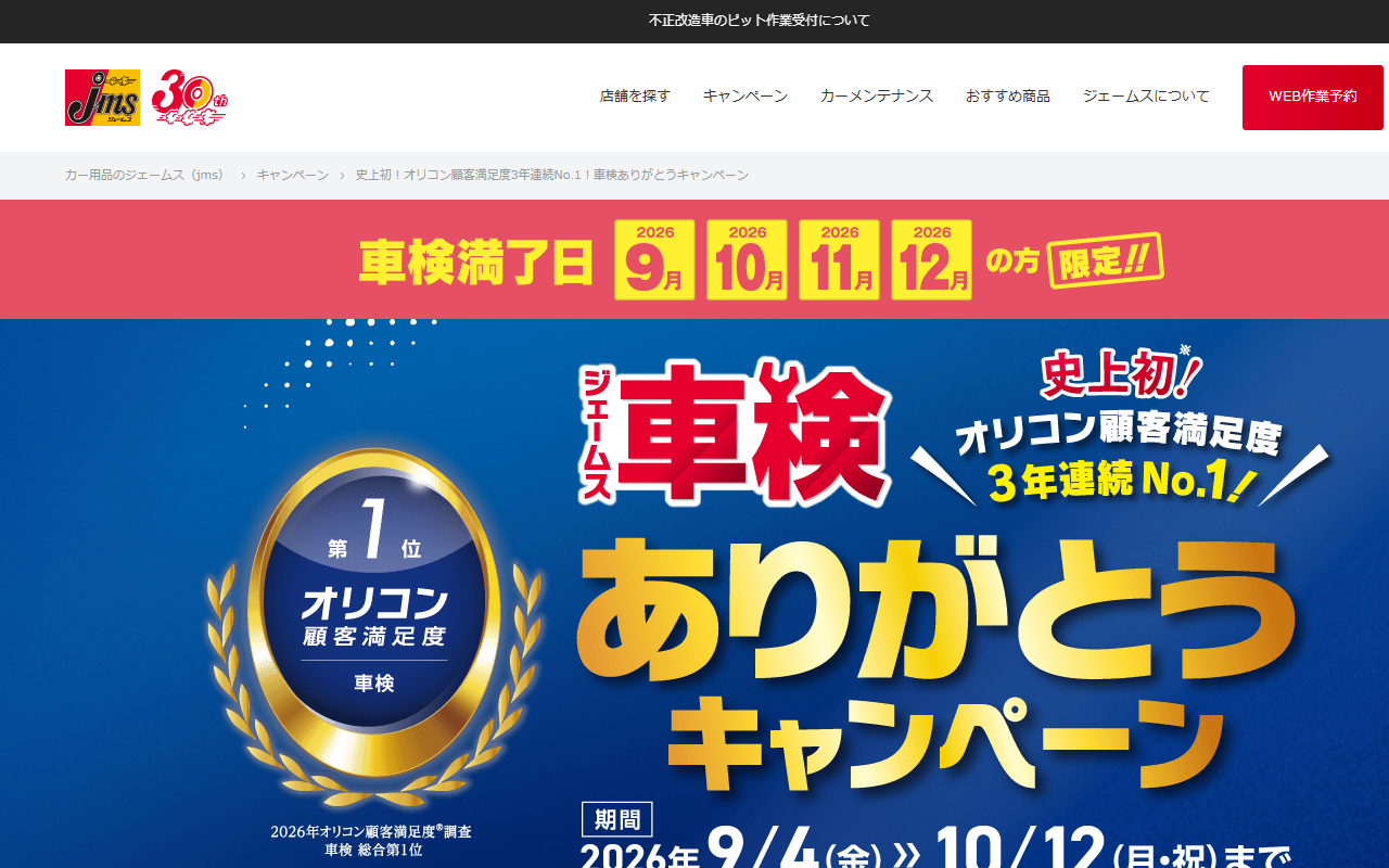 ジェームス豊橋向山店の公式サイト画面