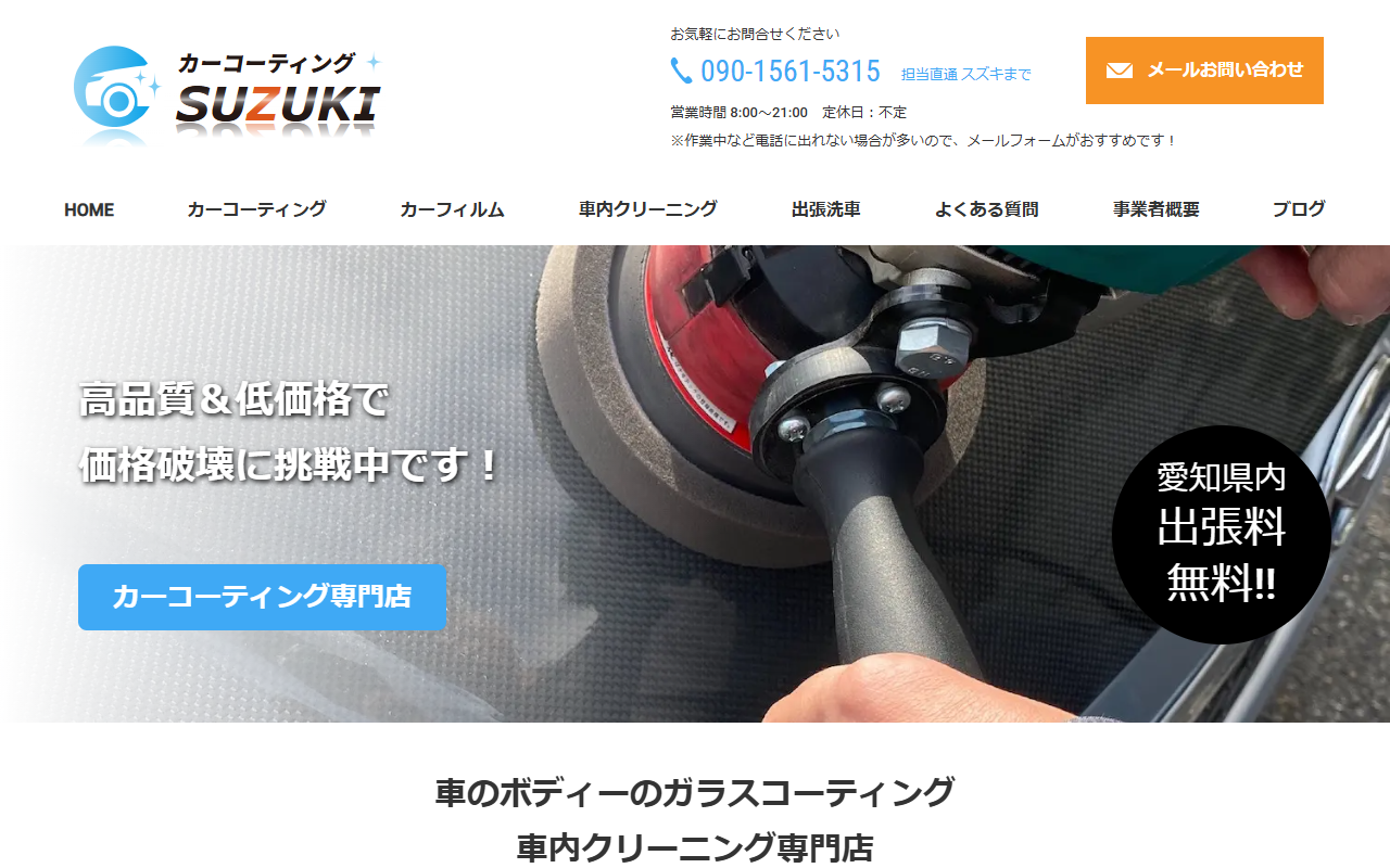 カーコーティングSUZUKI（出張対応）の公式サイト画面