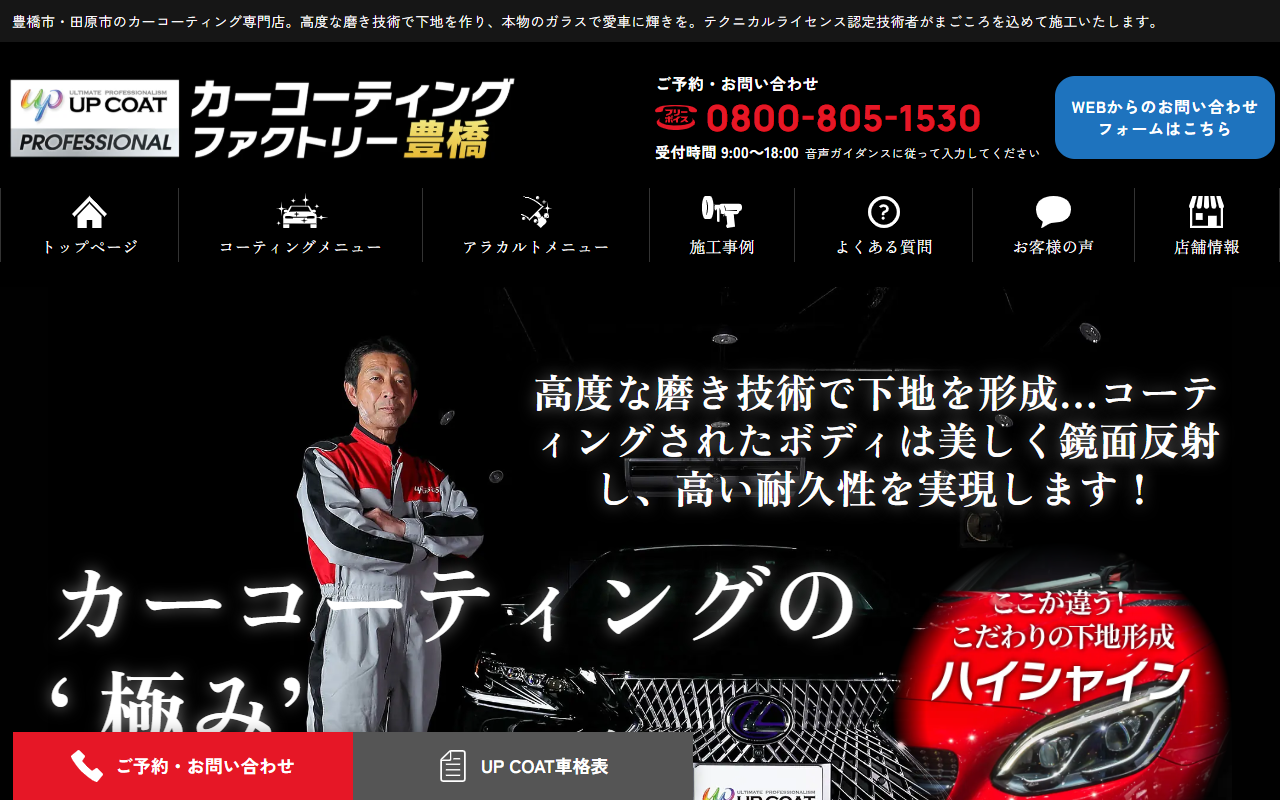カーコーティングファクトリー豊橋（磯辺店・三ノ輪店）の公式サイト画面
